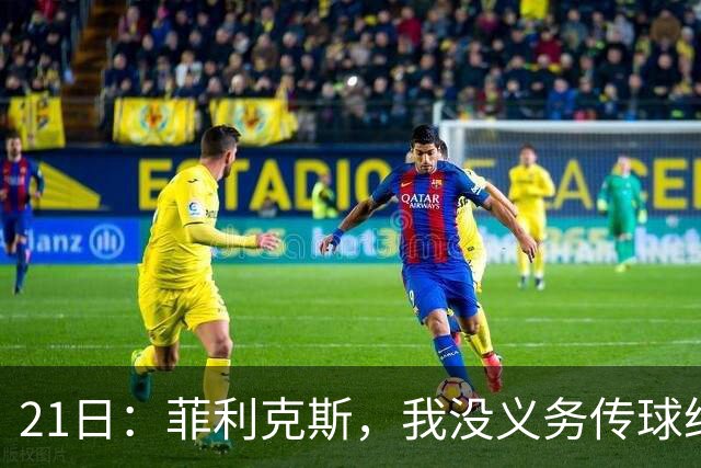 21日：菲利克斯，我没义务传球给C罗！葡国脚表态句句诛心，球王遭抛弃